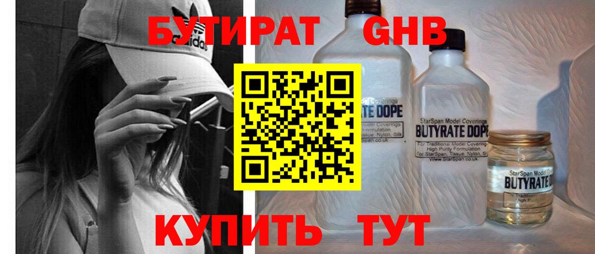 БУТИРАТ оксибутират Нижневартовск